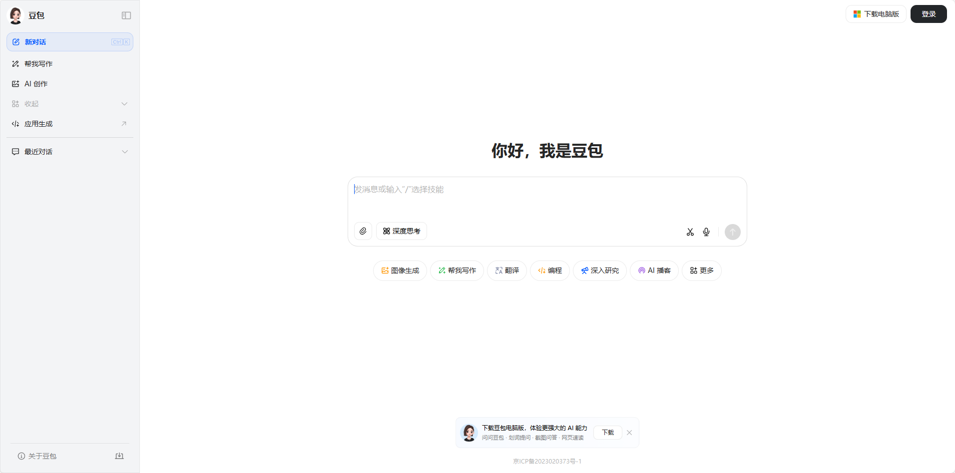 豆包-免费AI对话全能助手